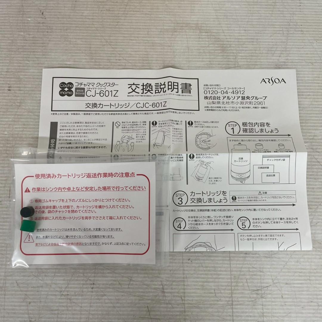 アルソア コチャママクックスター CJ-601Z 交換用カートリッジ Y2202