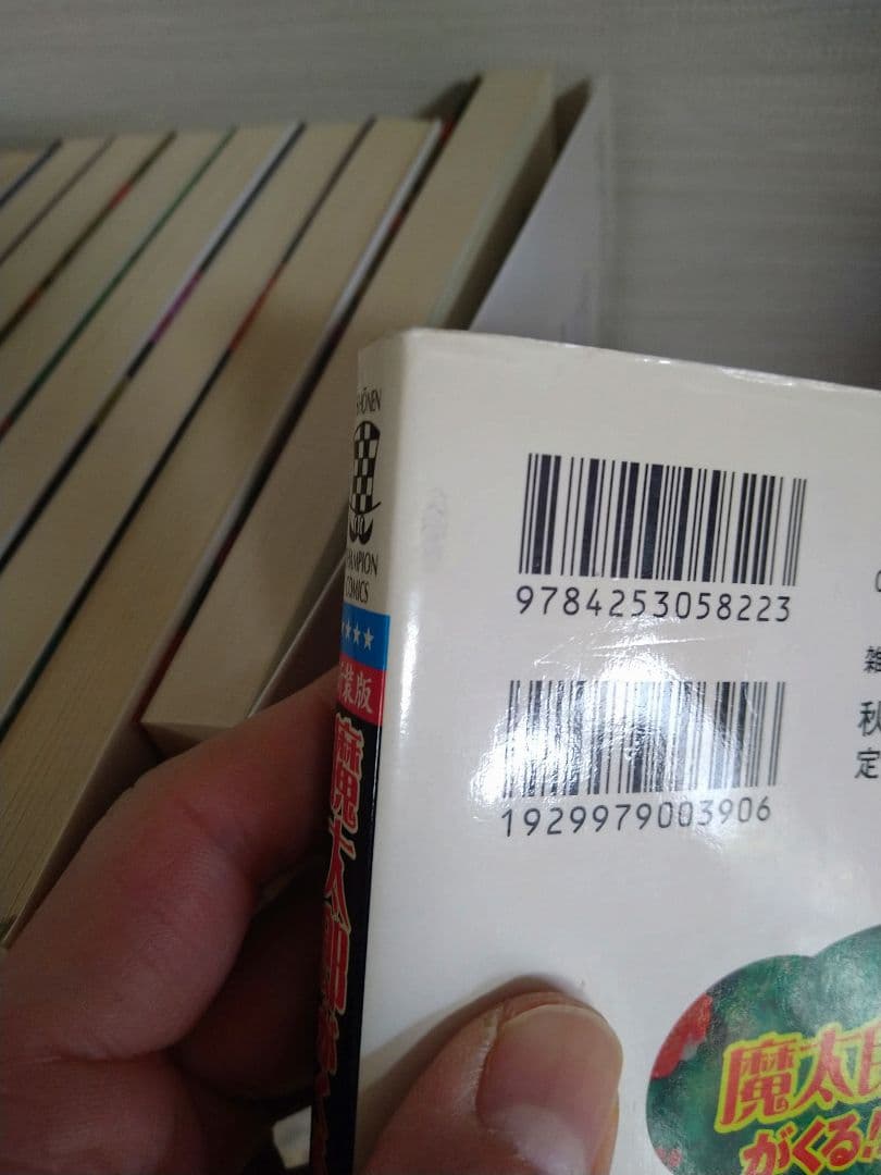 魔太郎がくる！！　新装版　1〜12巻　全巻セット　初版