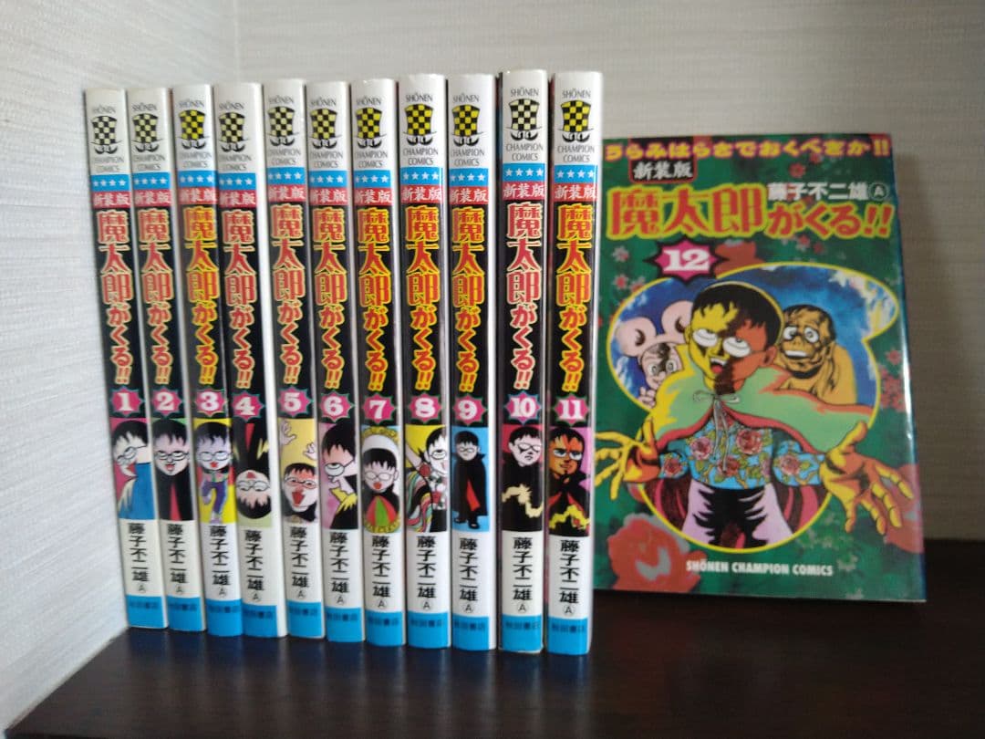 魔太郎がくる！！　新装版　1〜12巻　全巻セット　初版