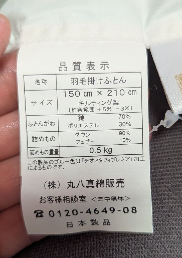 丸八真綿Blue Down 高機能羽毛布団