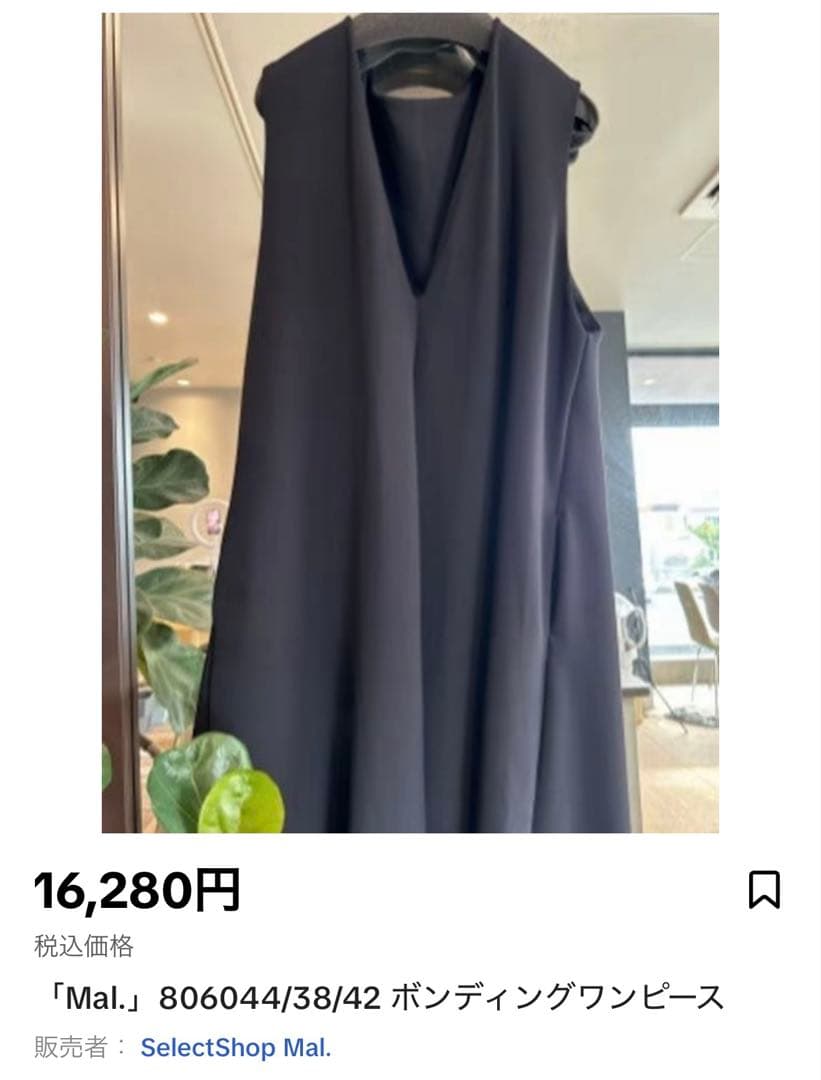 Mal. ポンディングワンピース 黒 38 レレレさん購入 クリーニング済