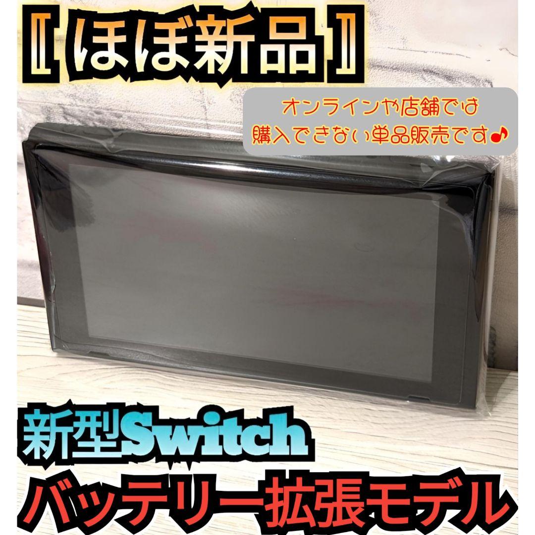 【ほぼ新品】メーカー保証付き　新型Switch本体　ニンテンドースイッチ本体