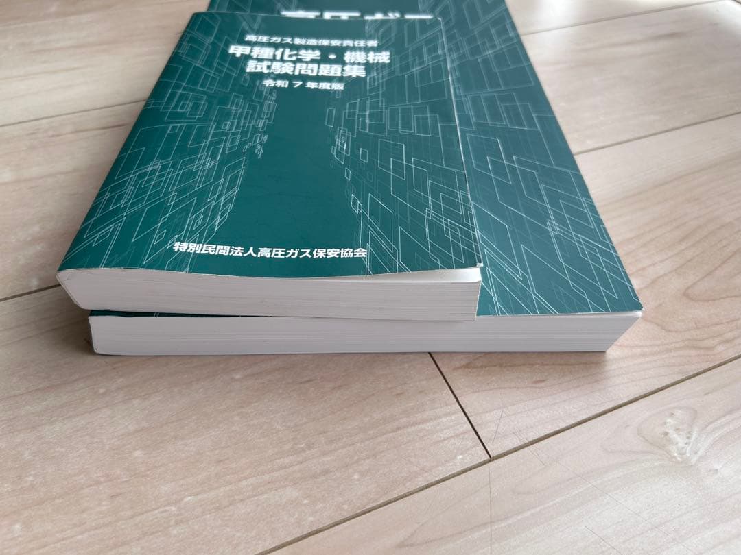 高圧ガス保安技術 2冊セット