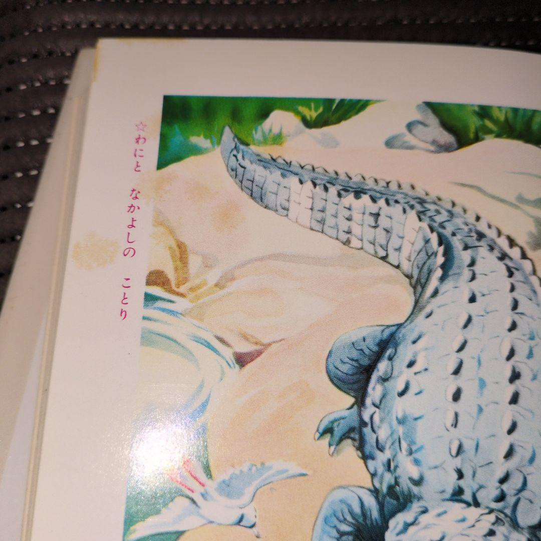 世界ふしぎめぐり　一年生　学年別おはなし文庫　渋沢青花　偕成社