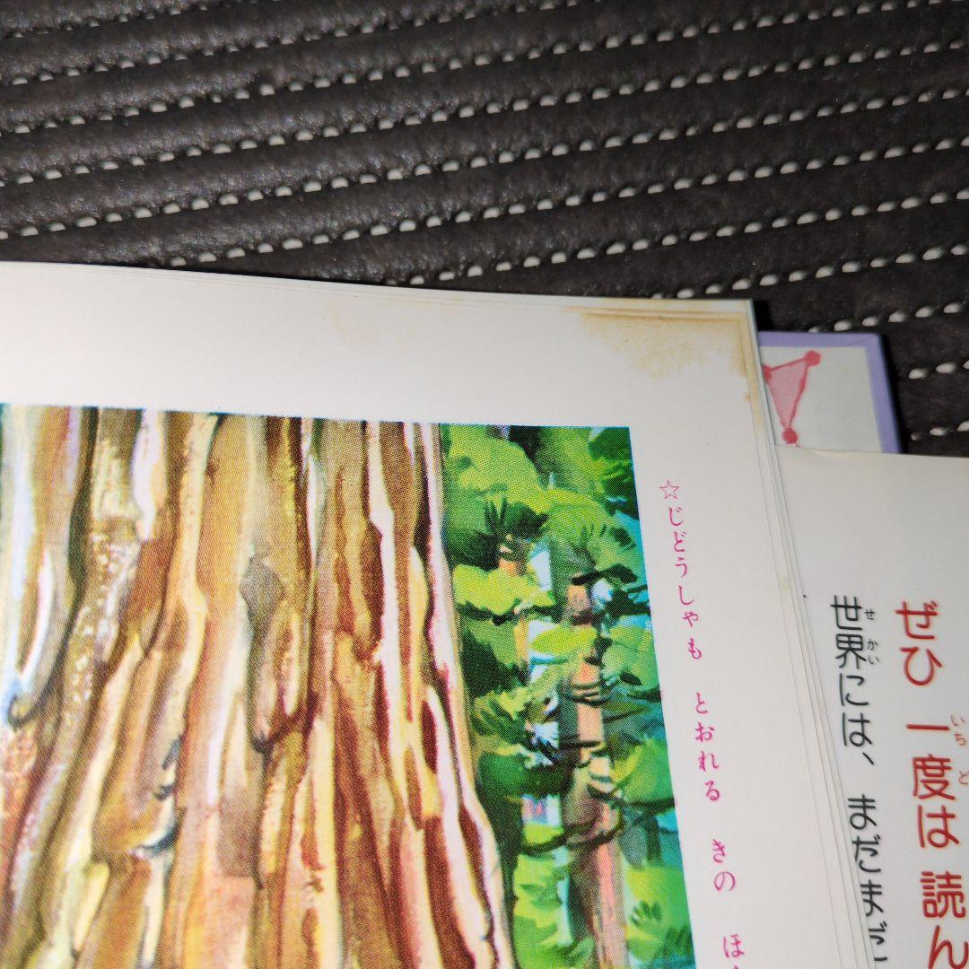 世界ふしぎめぐり　一年生　学年別おはなし文庫　渋沢青花　偕成社