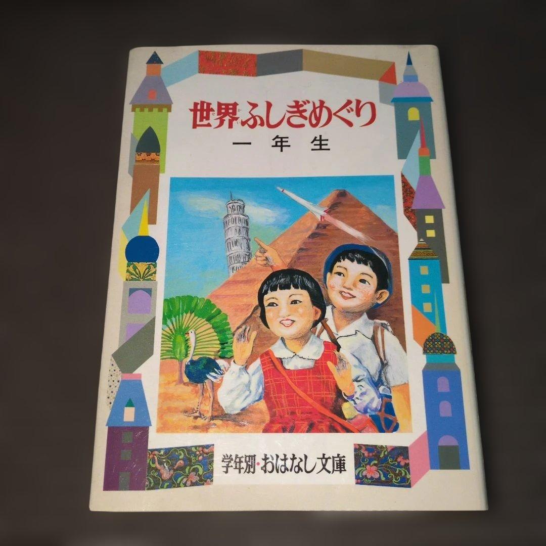 世界ふしぎめぐり　一年生　学年別おはなし文庫　渋沢青花　偕成社