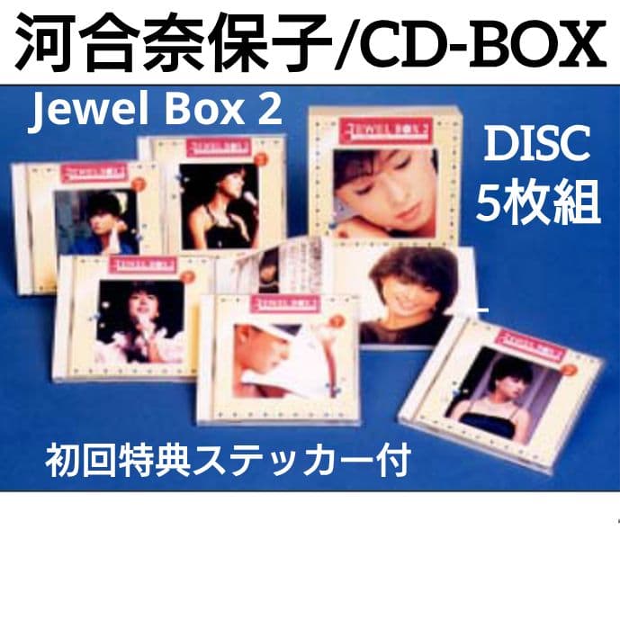 河合奈保子/JEWEL BOX 2 〜FAVORITE COLLECTION