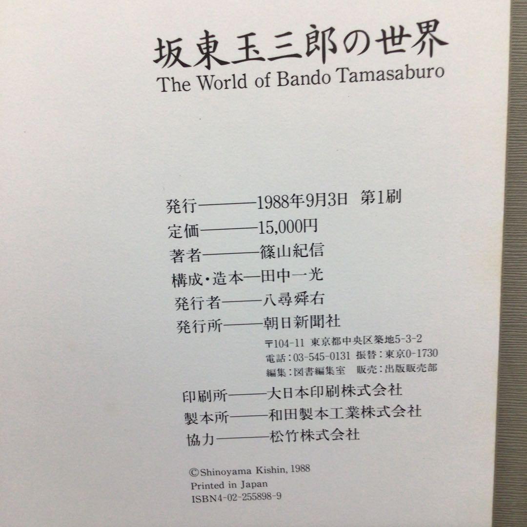 渋*７様 サイン本　坂東玉三郎　篠山紀信　『坂東玉三郎の世界』