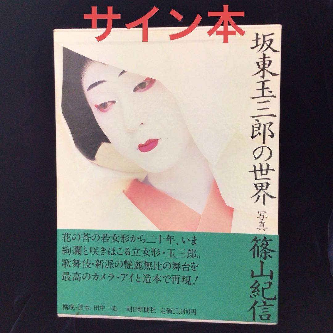 渋*７様 サイン本　坂東玉三郎　篠山紀信　『坂東玉三郎の世界』