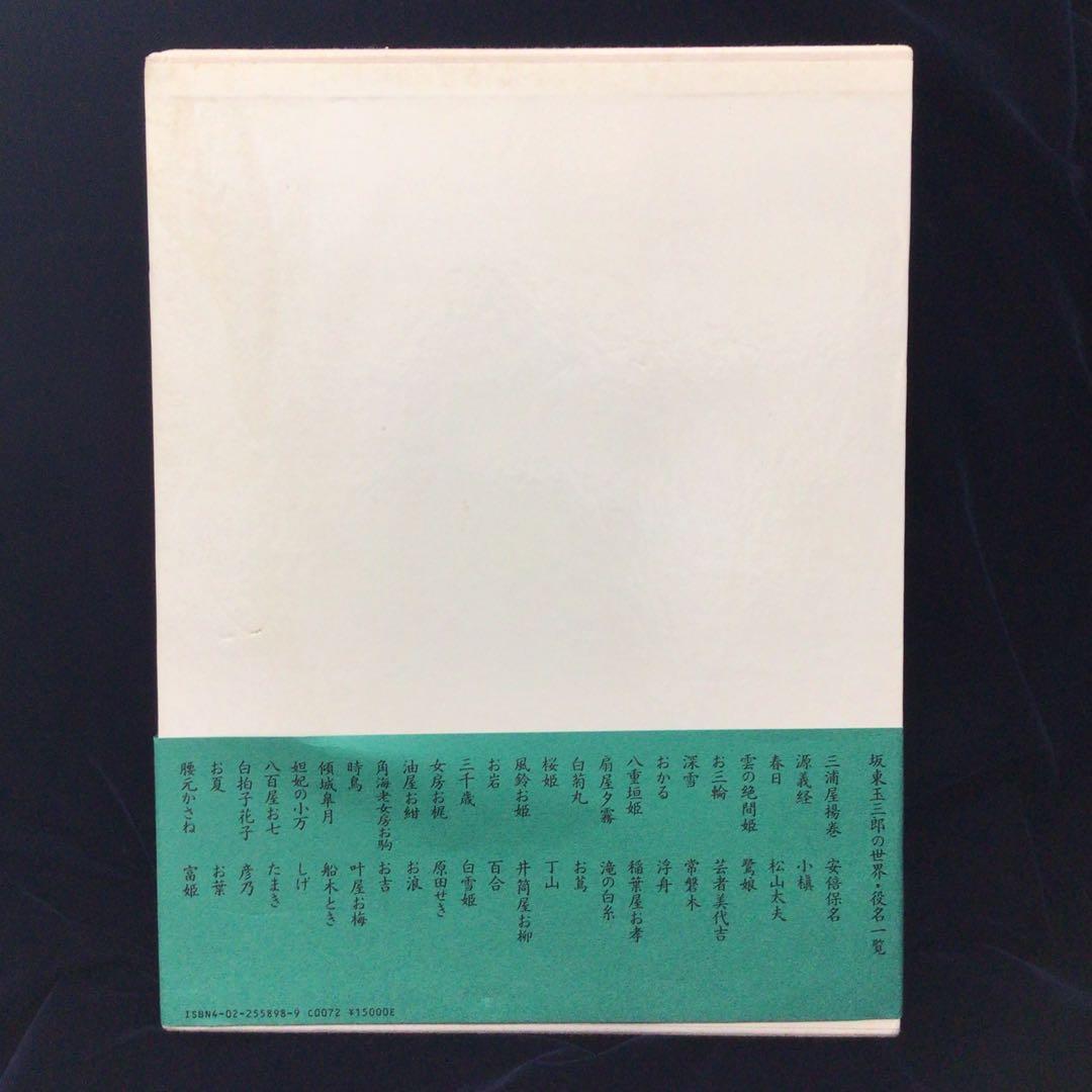 渋*７様 サイン本　坂東玉三郎　篠山紀信　『坂東玉三郎の世界』