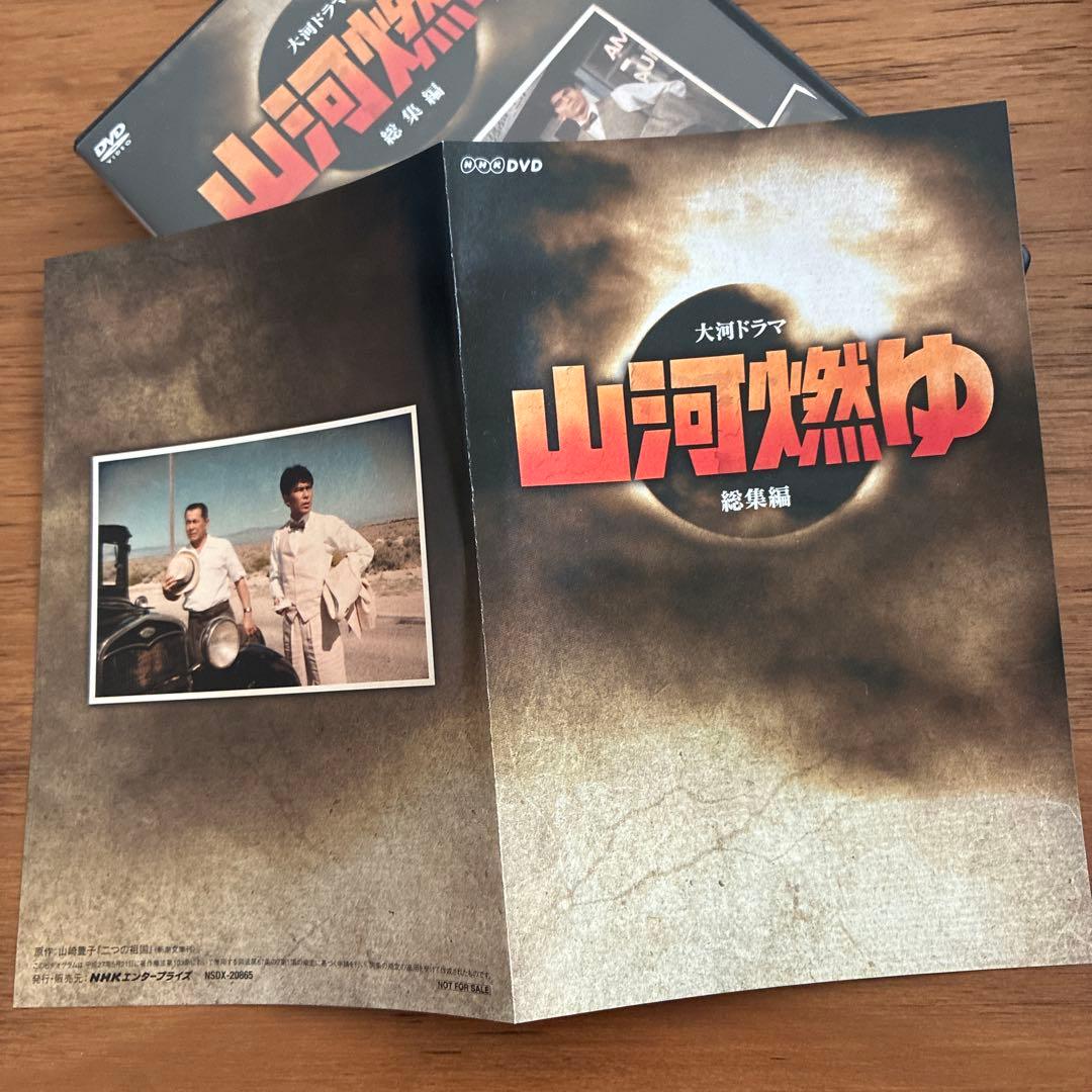 山河燃ゆ 総集編 DVD NHK大河ドラマ 山崎豊子 松本幸四郎 沢田研二