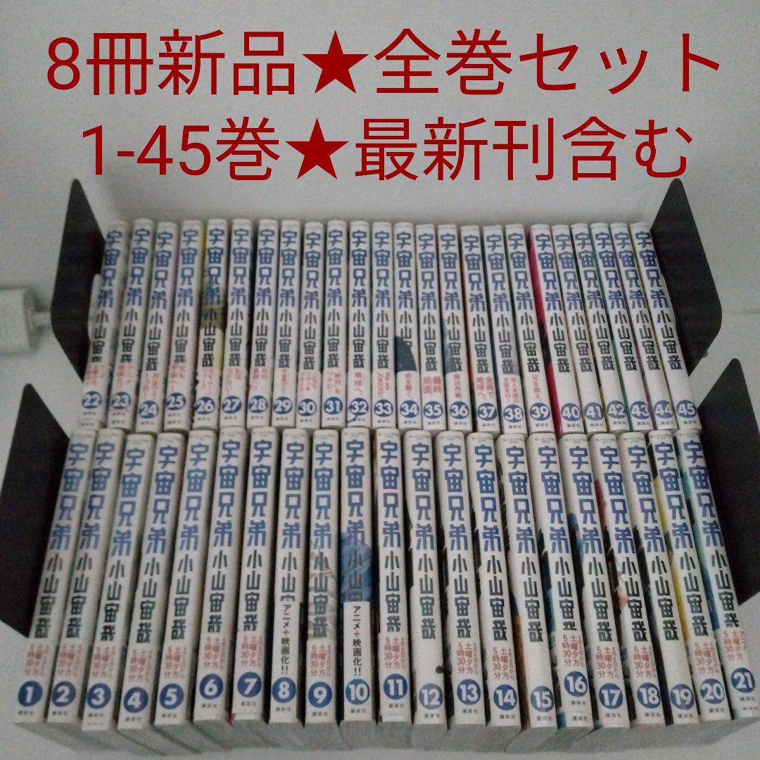 【8冊新品★全巻セット】宇宙兄弟★1~45巻★最新刊含む
