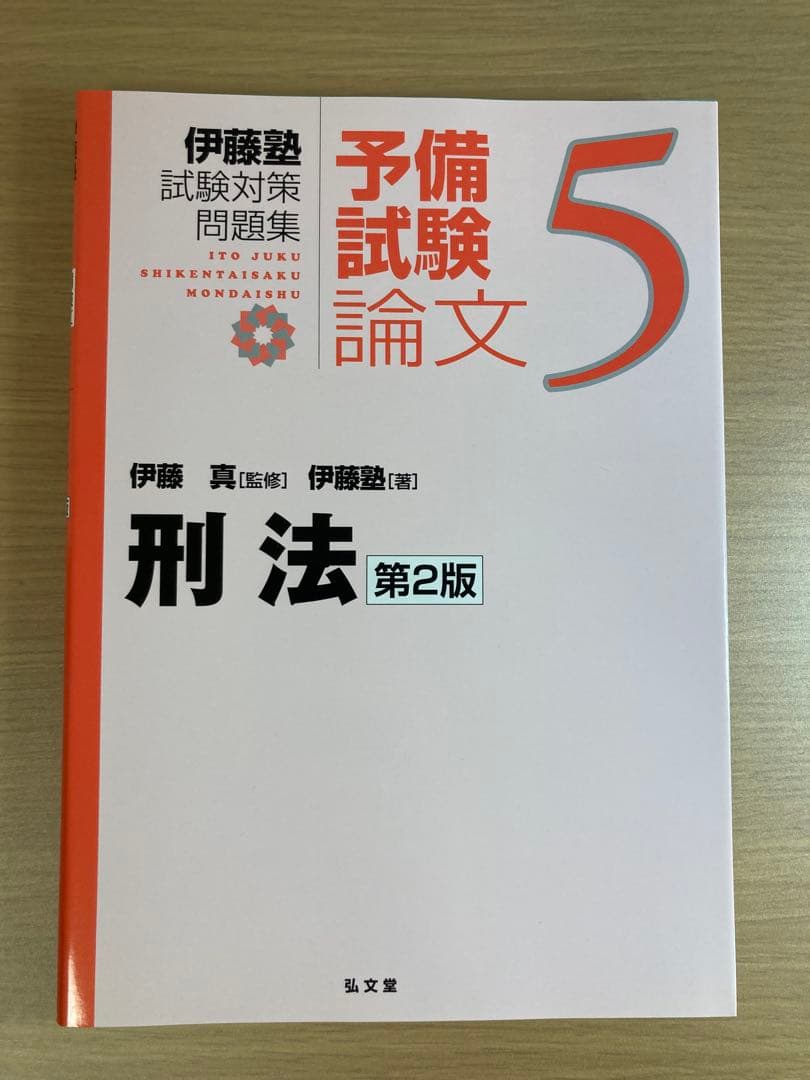 伊藤塾試験対策問題集 予備試験論文９冊セット