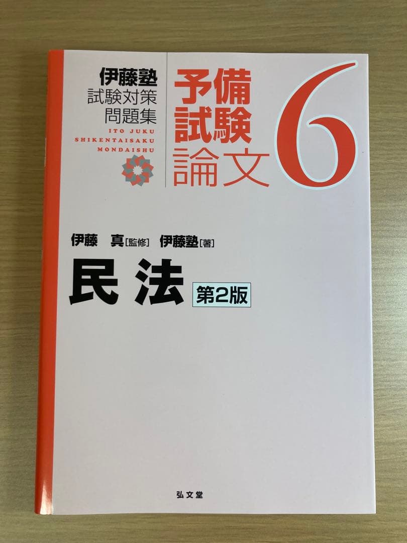 伊藤塾試験対策問題集 予備試験論文９冊セット