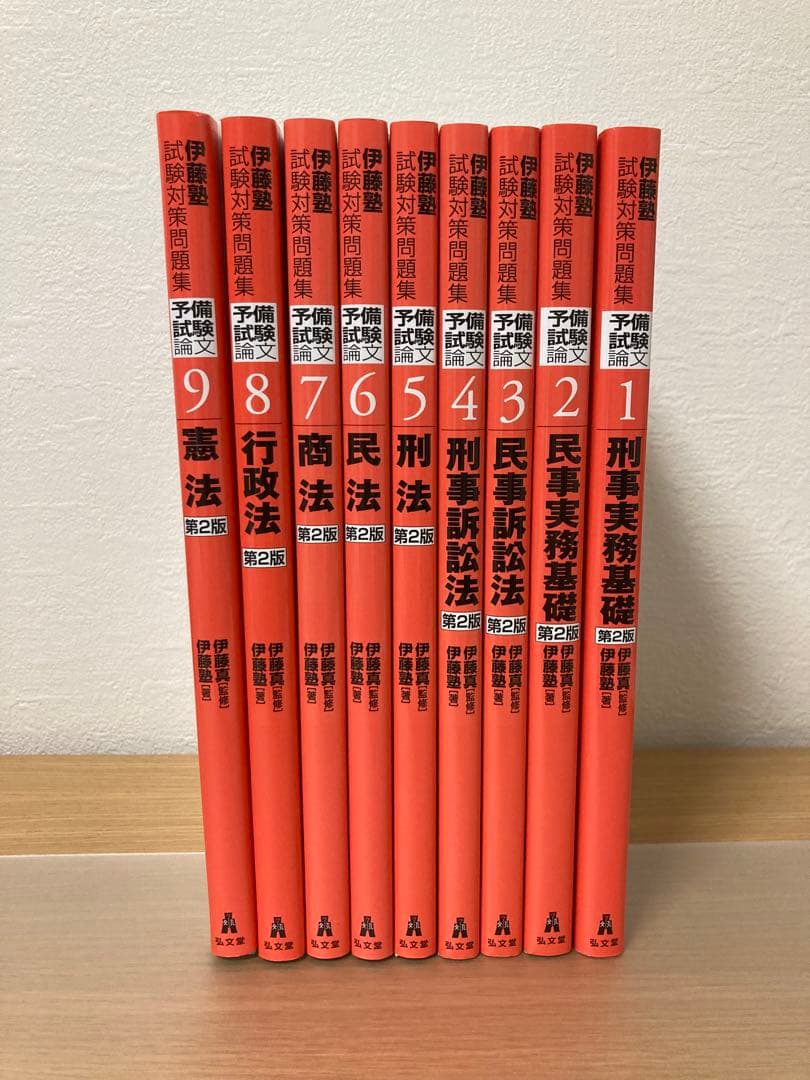 伊藤塾試験対策問題集 予備試験論文９冊セット