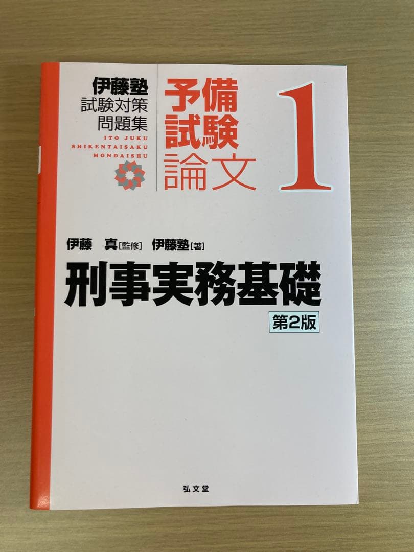 伊藤塾試験対策問題集 予備試験論文９冊セット