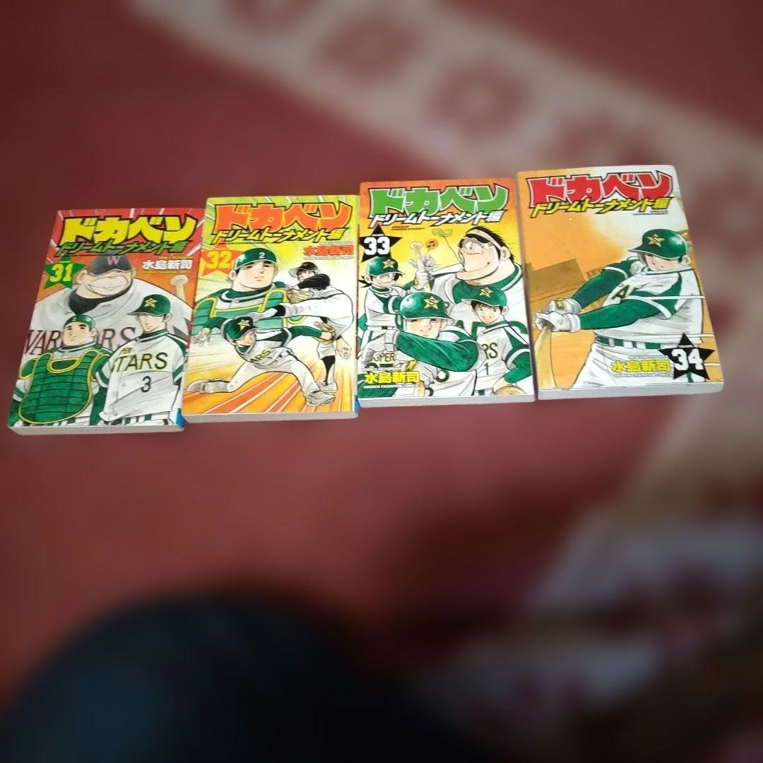 ドカベン ドリームトーナメント編 34（全巻）