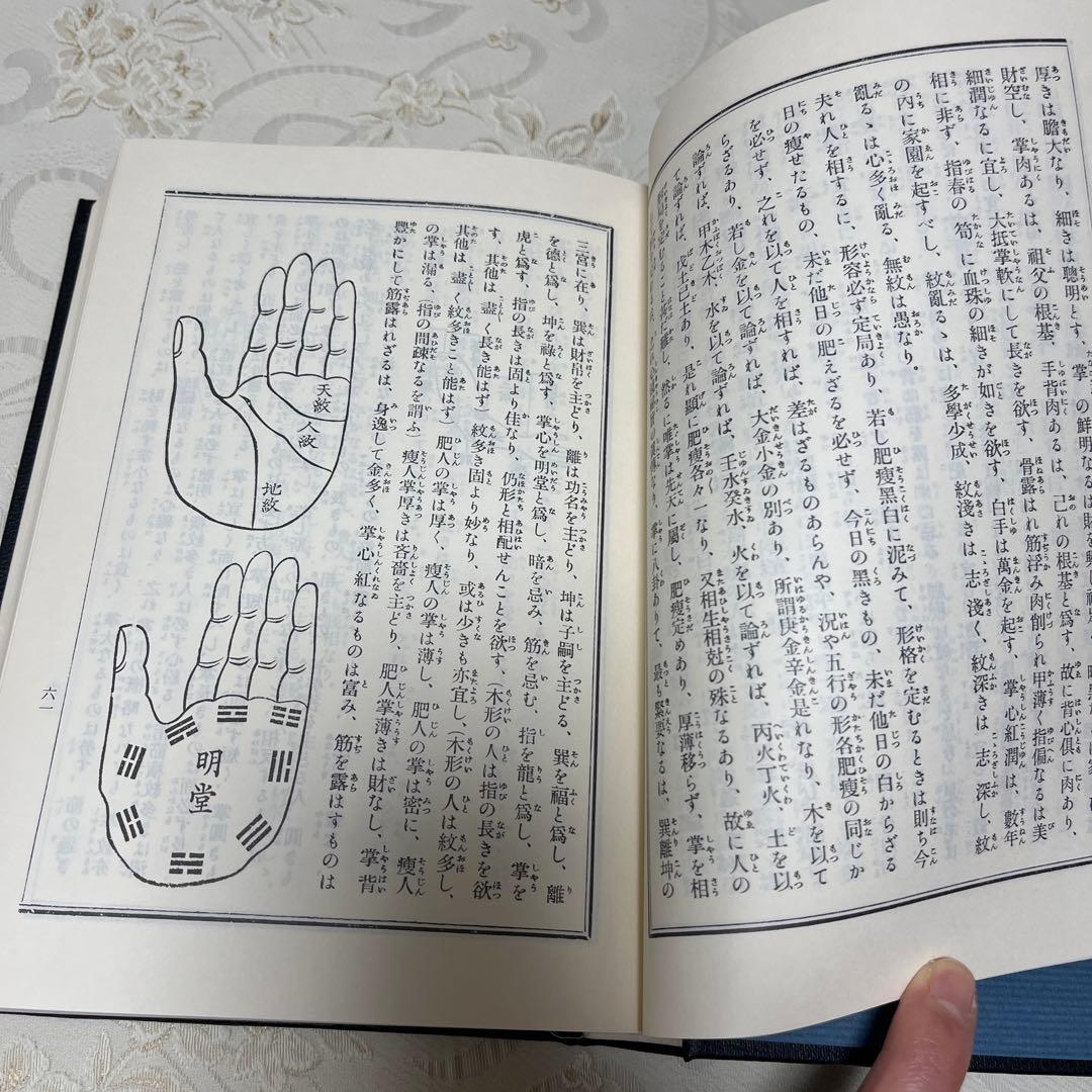 人相 手相 五體相學圖解　提要 協紀辨方書譯解 (古書)