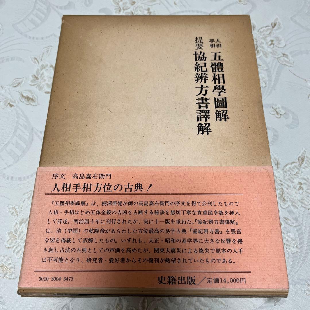 人相 手相 五體相學圖解　提要 協紀辨方書譯解 (古書)
