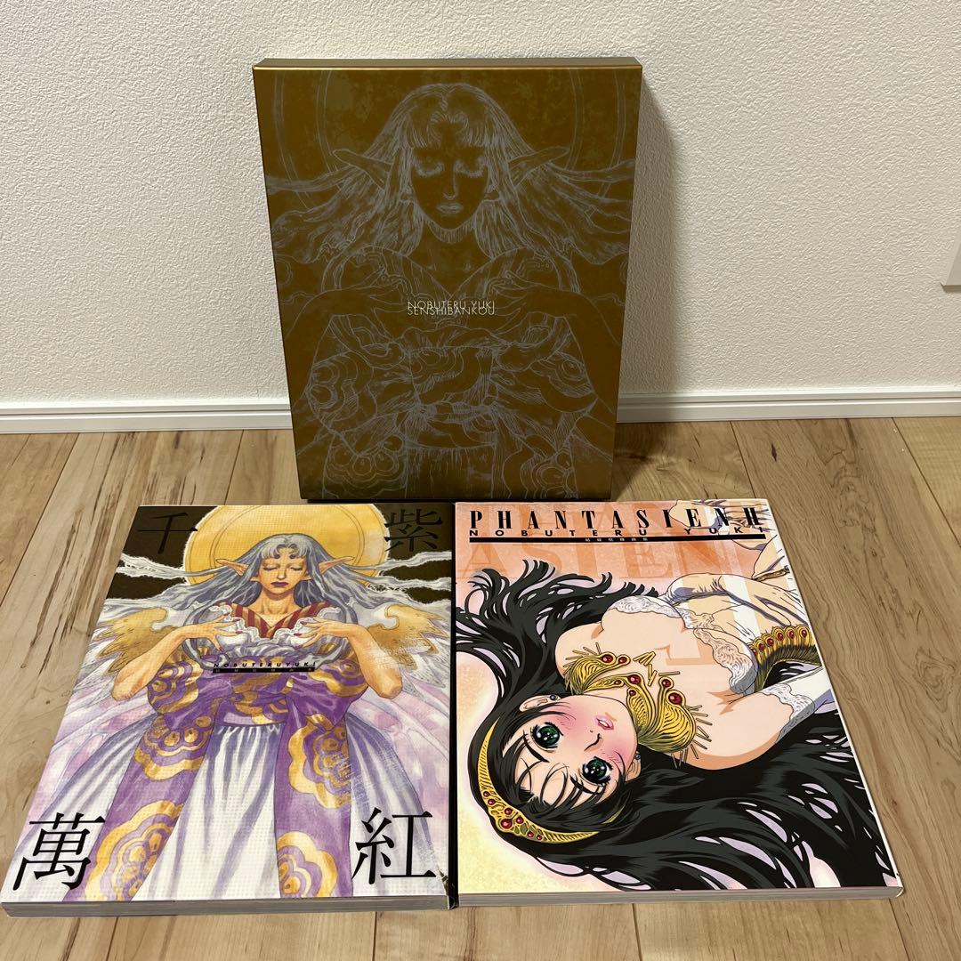 結城信輝画集 千紫萬紅