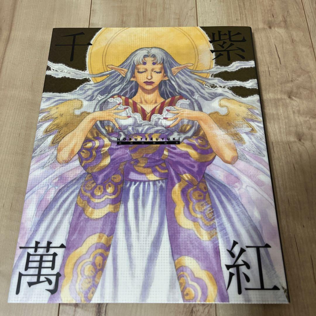 結城信輝画集 千紫萬紅