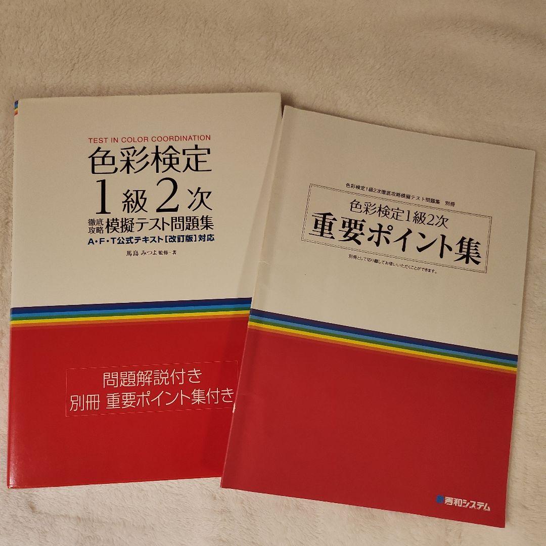 色彩検定1級2次徹底攻略模擬テスト問題集