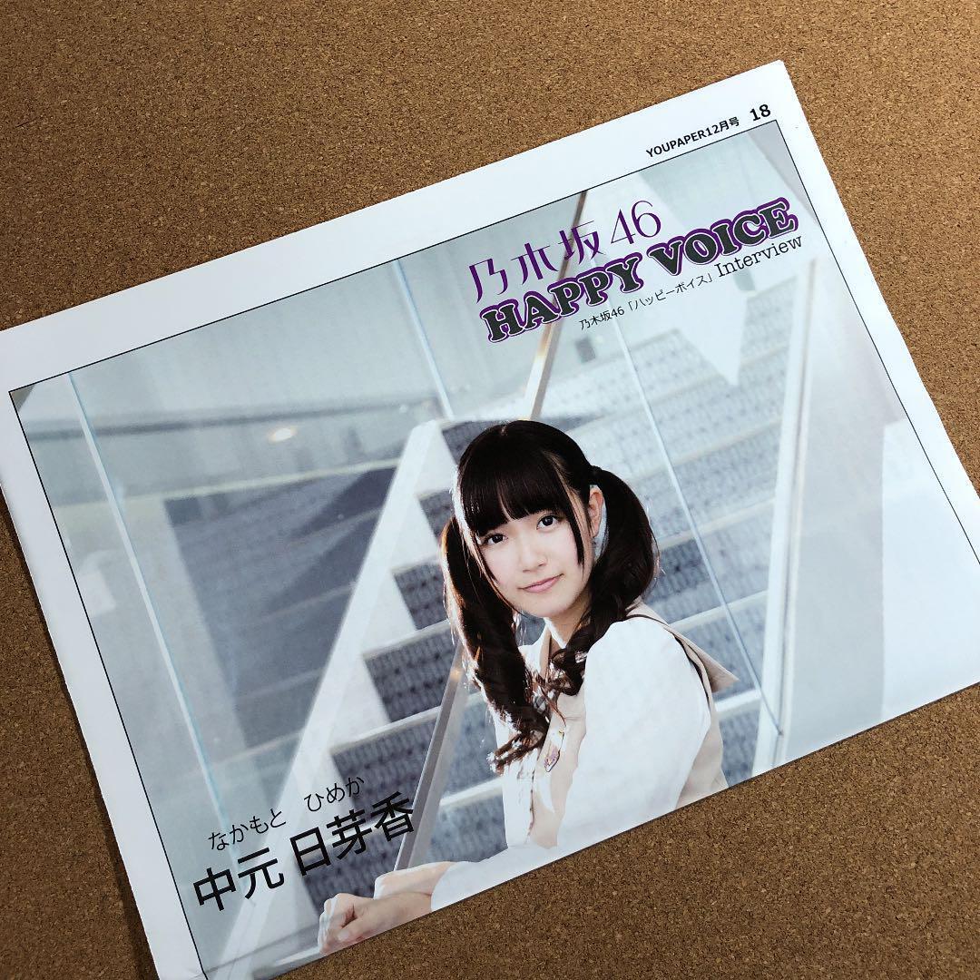 【SALE】乃木坂46 中元日芽香さん掲載ページ（ポスターサイズ）#8595