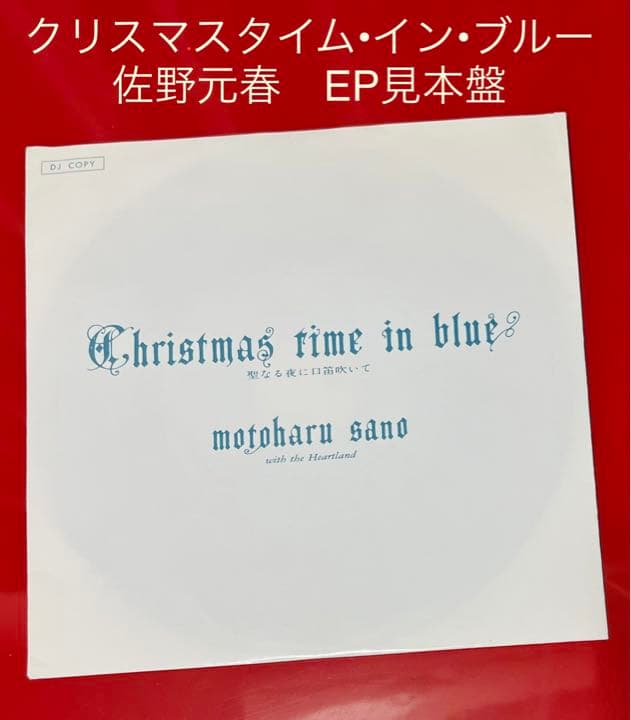【お値下げ中】佐野元春/クリスマスタイム•イン•ブルー シングル見本盤