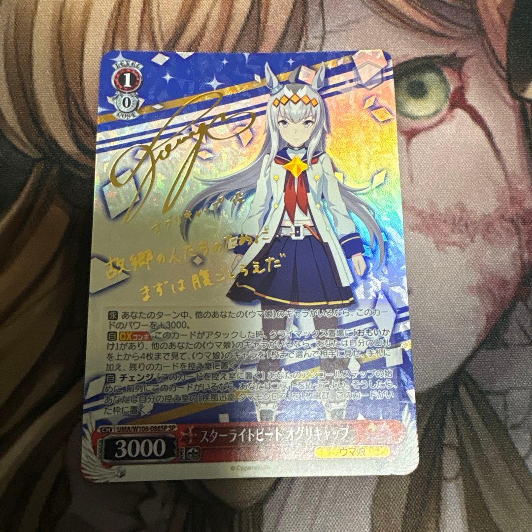 ヴァイスシュヴァルツ ウマ娘 スターライトビート オグリキャップ sp サイン