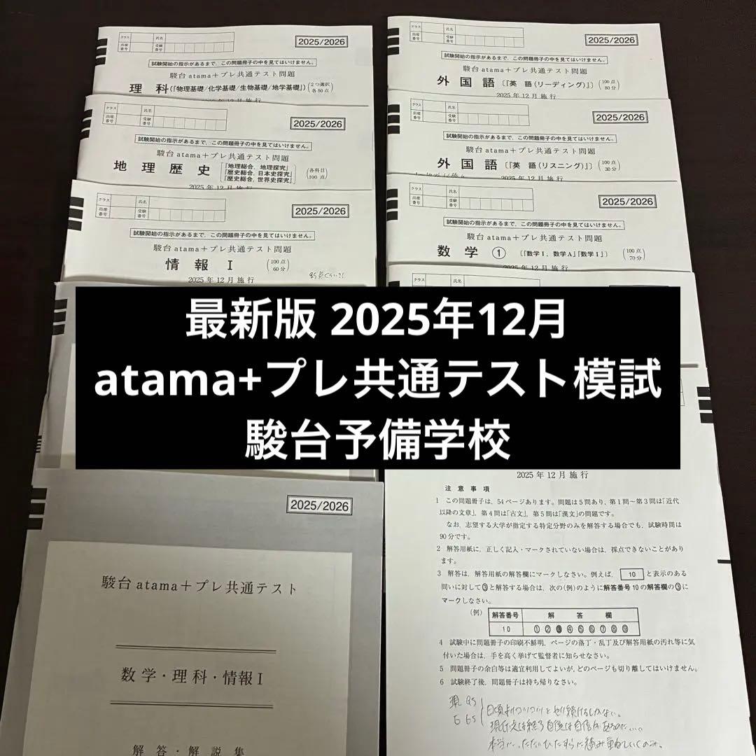 【最新版】2025年12月実施 駿台予備学校 atama+プレ共通テスト