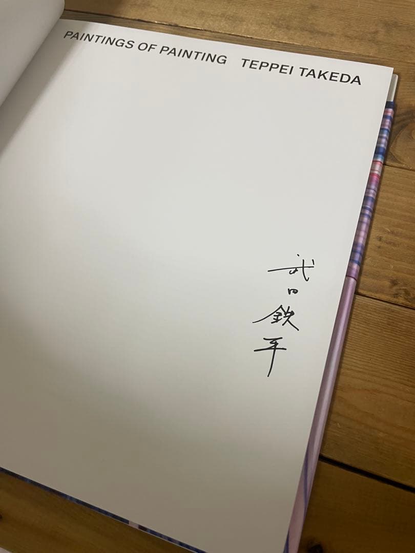 武田鉄平　作品集　サイン本　PAINTINGS OF PAINTING