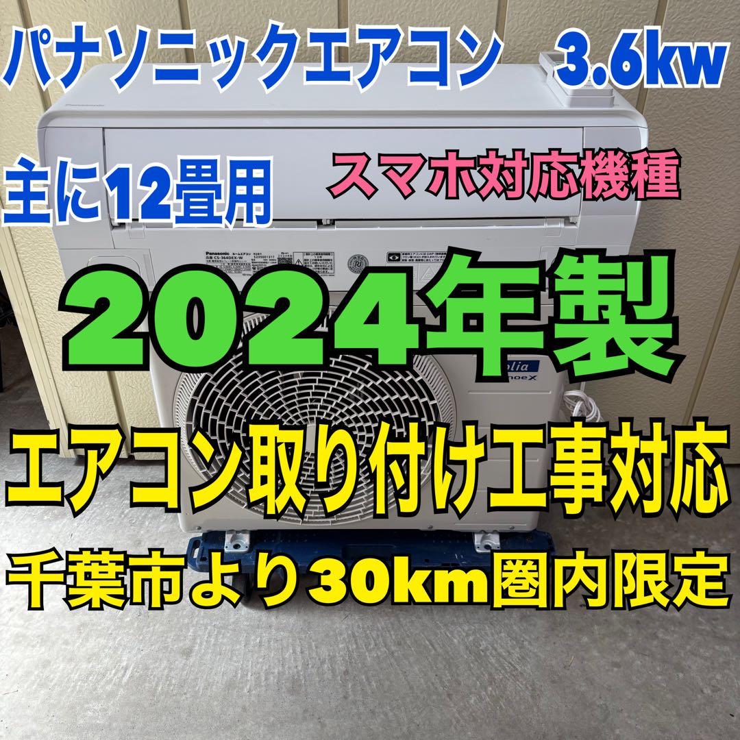 ⭕️2024年製　パナソニックエアコン　3.6kw 主に12畳用