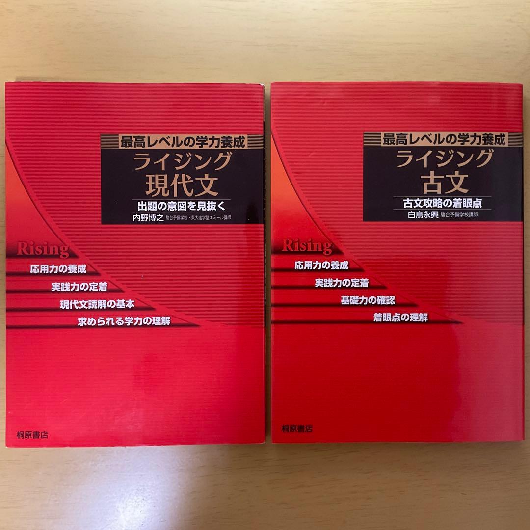 ライジング現代文　ライジング古文