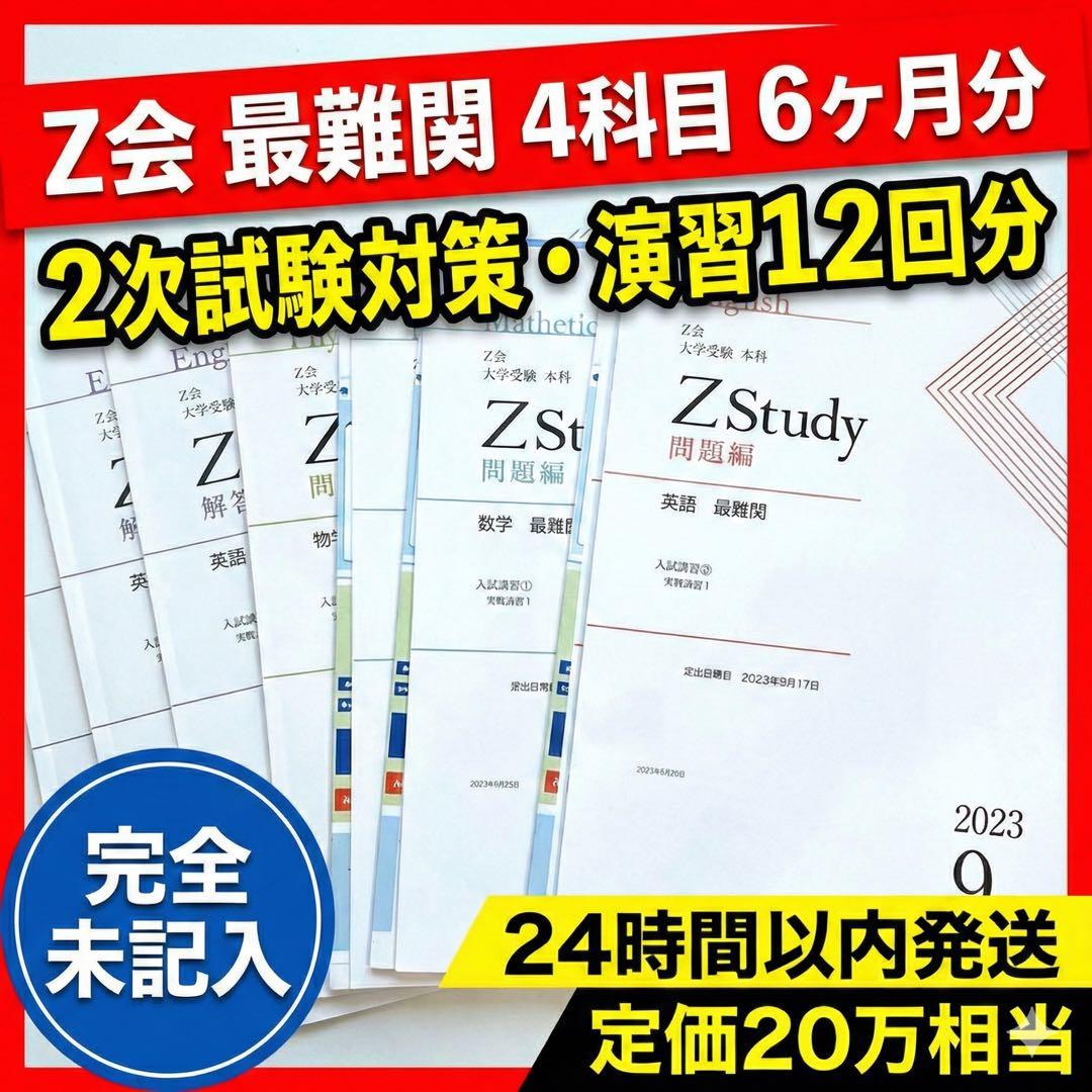 【新品/演習特化】Z会 最難関 9-2月 2次実戦演習12回分 数英物化