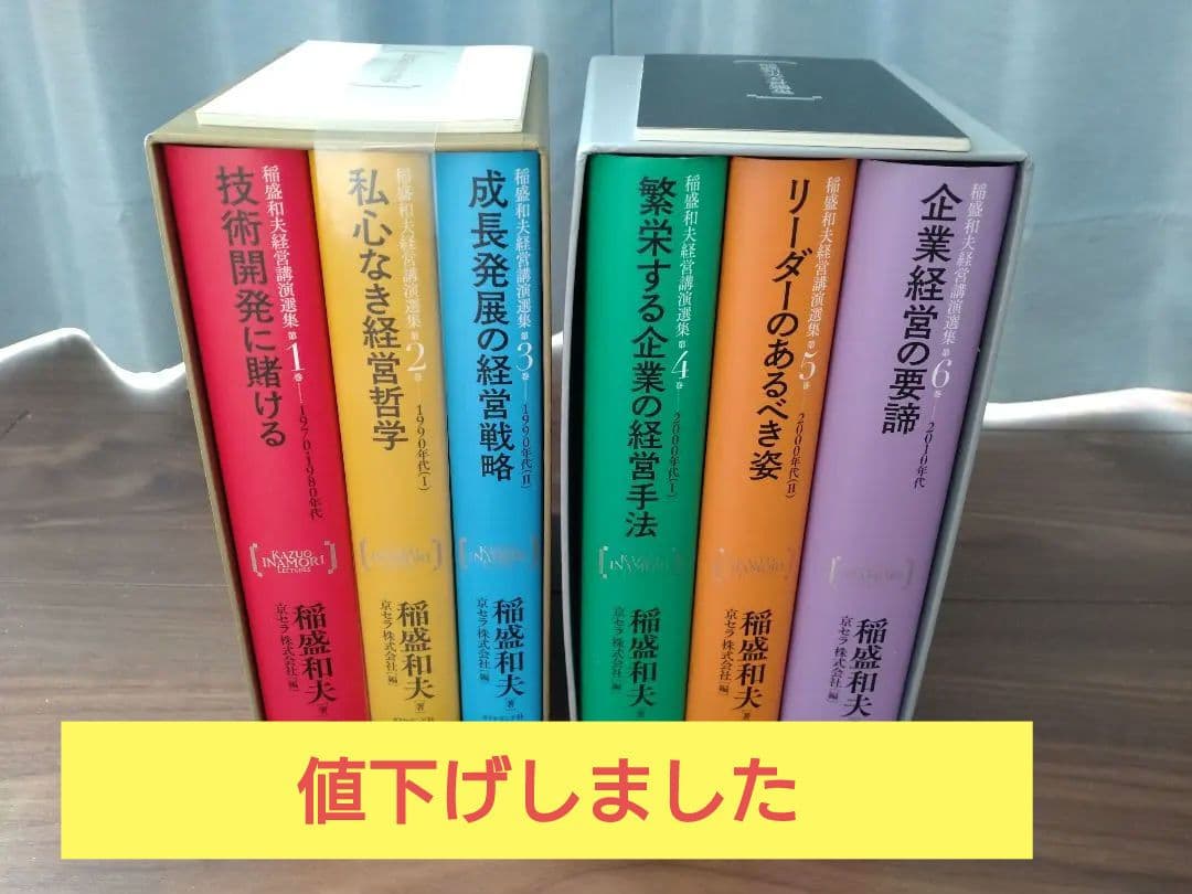 稲盛和夫経営講演選集 1~6巻 セット 2box