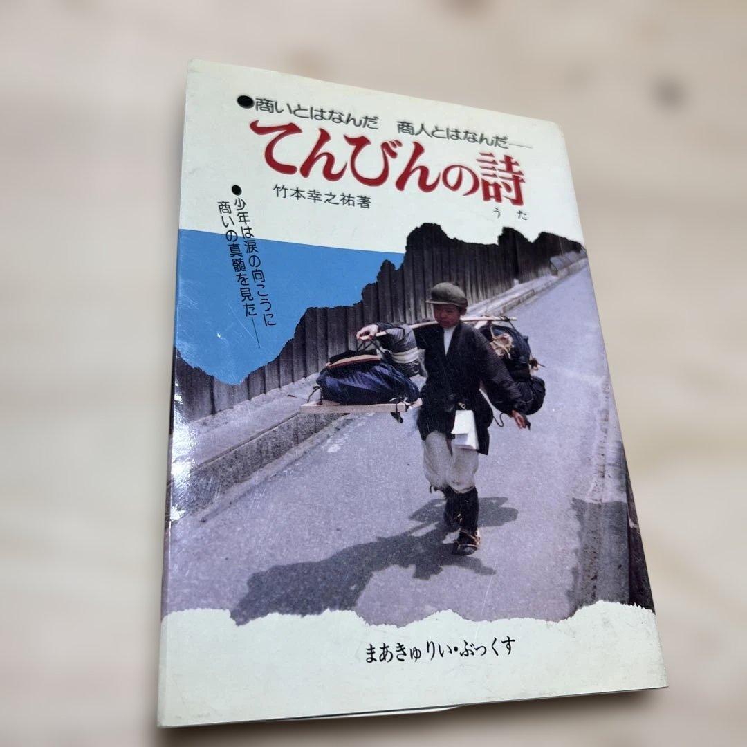【希少】てんびんの詩 竹本幸之祐著
