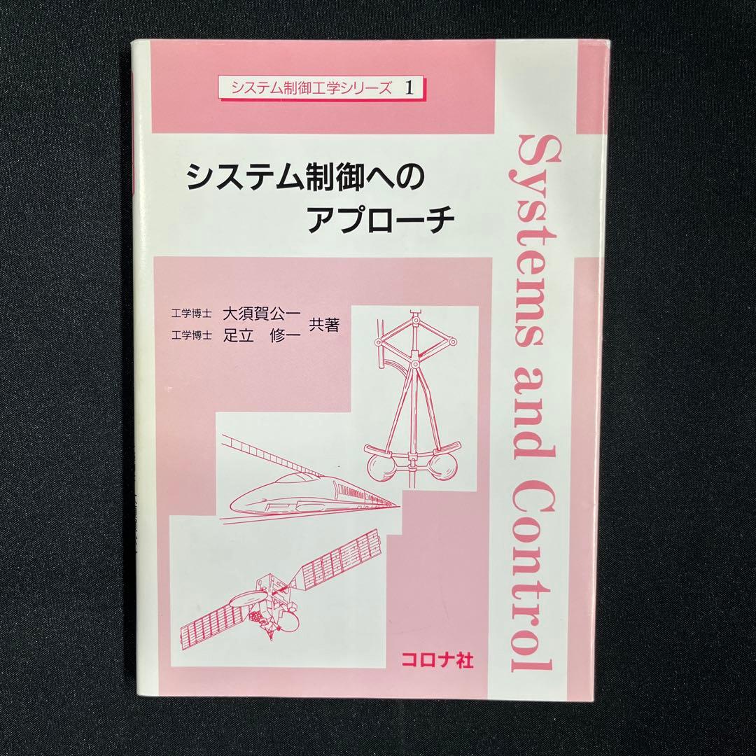 システム制御へのアプローチ