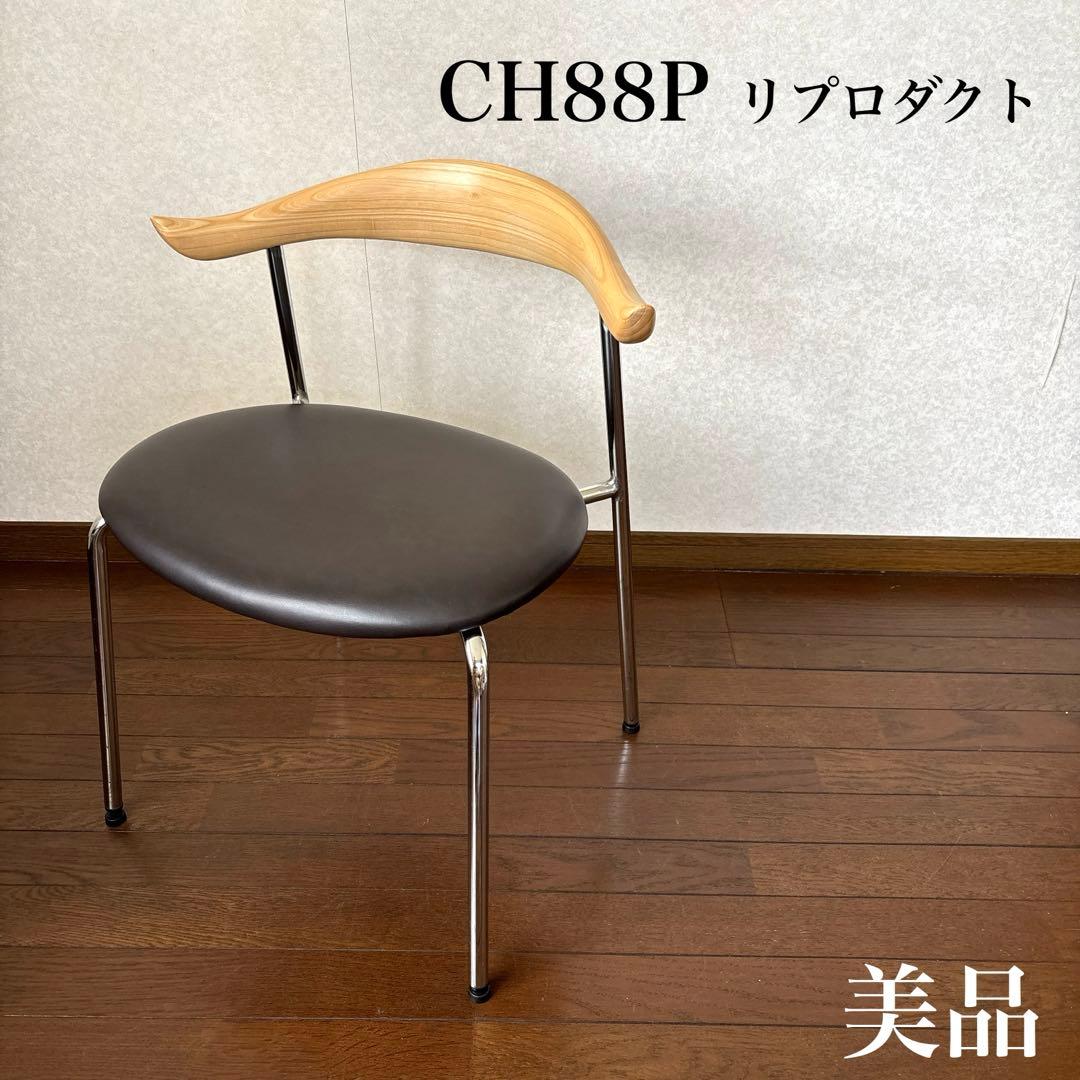 【美品】CH88P ダイニングチェア リプロダクト