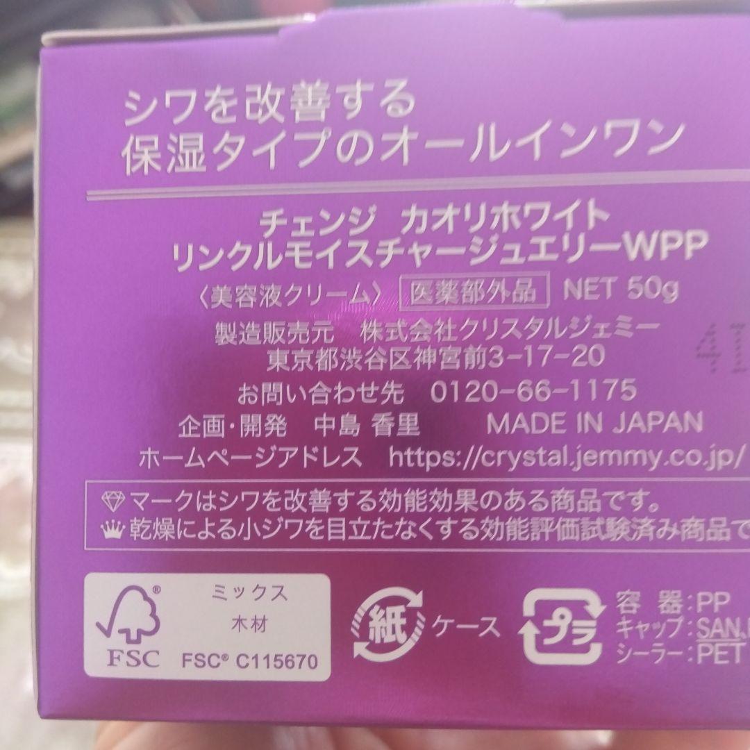 チェンジ　カオリホワイトリンクルモイスチャージュエリーWPP