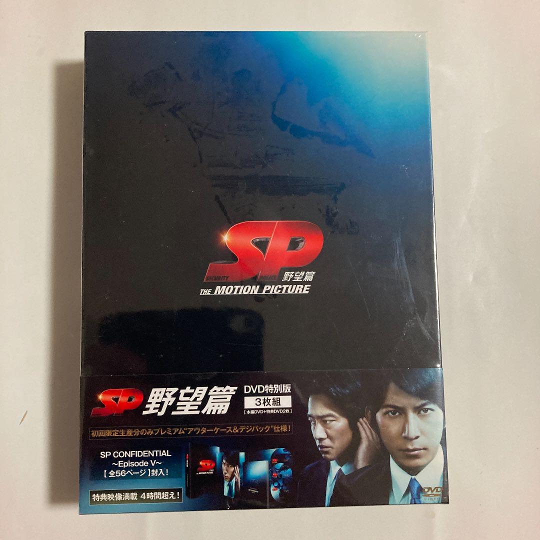 「SP警視庁警備部警護課第四係 DVD-BOX +SP 野望篇 特別版」