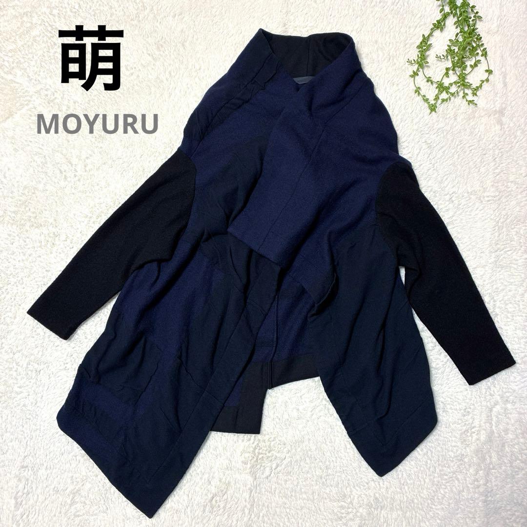 萌　MOYURU アシンメトリー　異素材　コート　ウール混　センソユニコ
