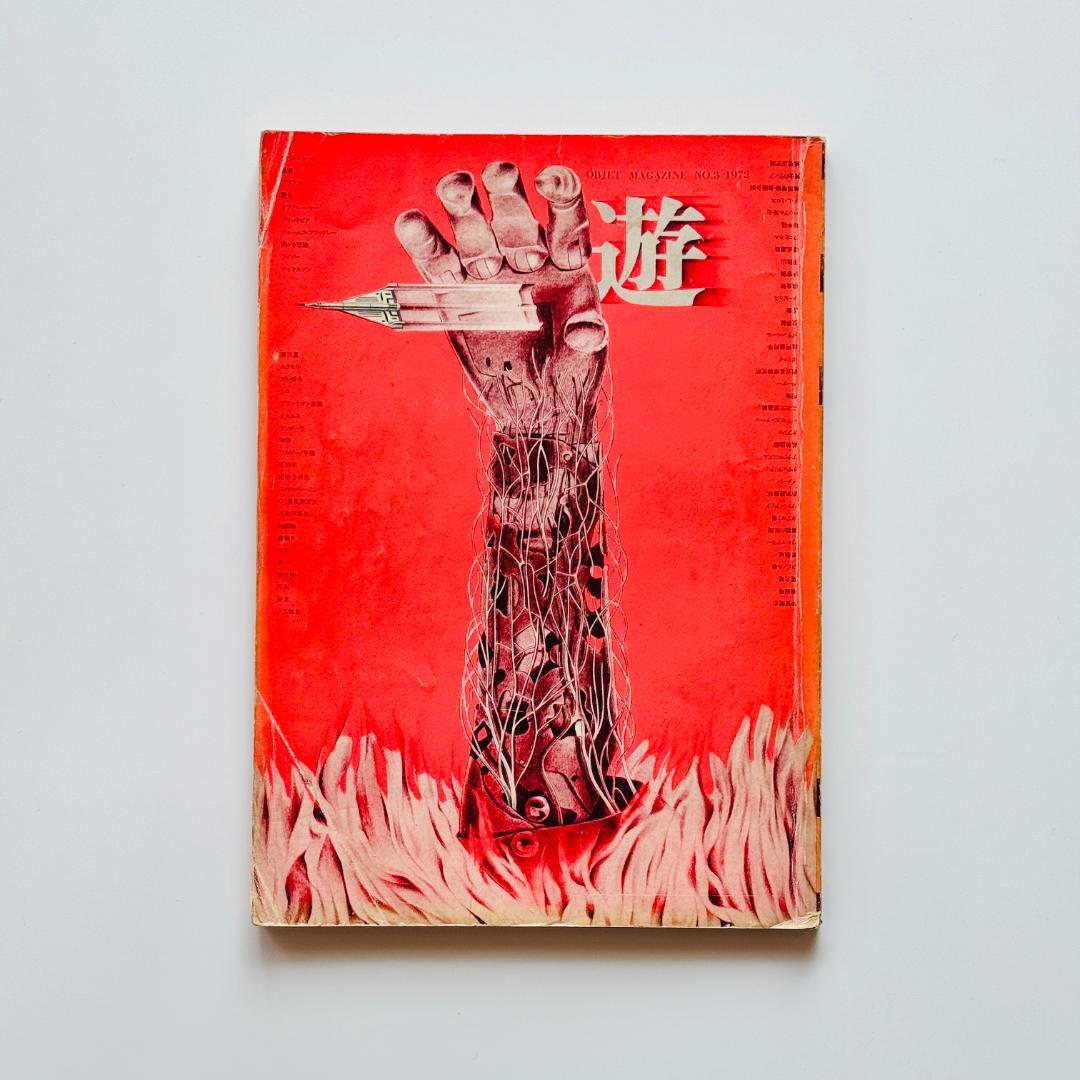 遊 3号 objet magazine No.3 1972 工作舎