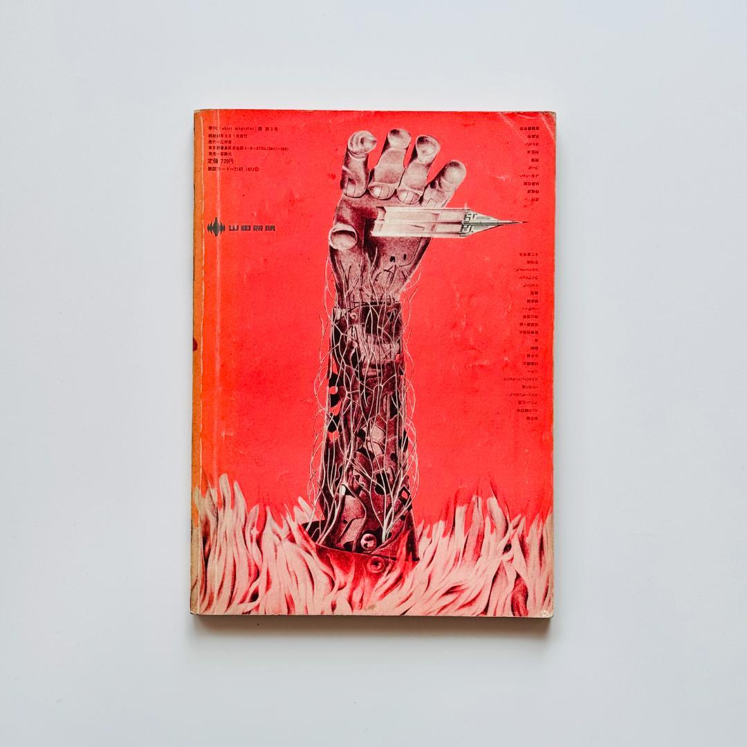 遊 3号 objet magazine No.3 1972 工作舎