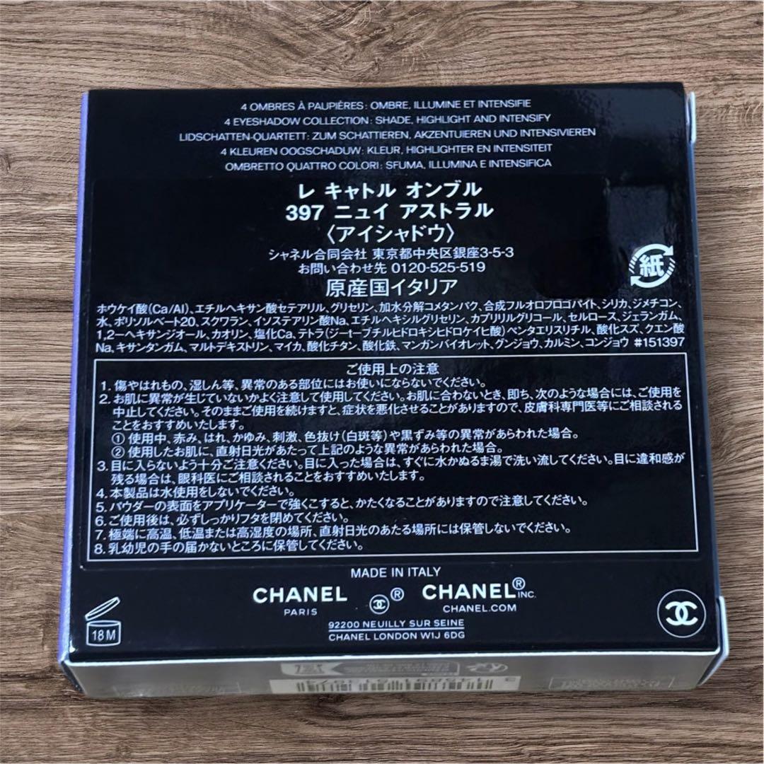 【新品未使用】シャネル レ キャトル オンブル 397