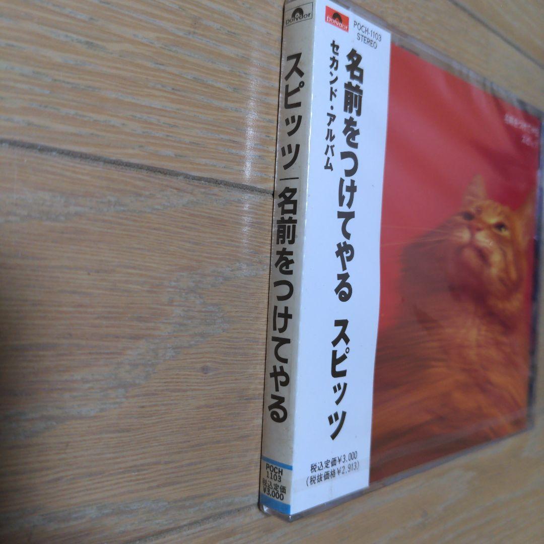 送料無料　新品 未開封 スピッツ 名前をつけてやる