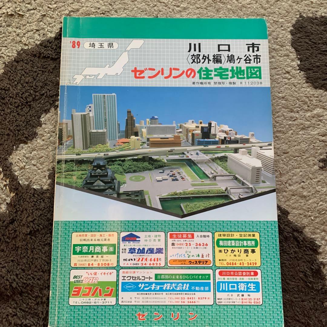 埼玉県川口市 センリン 住宅地図 1989年