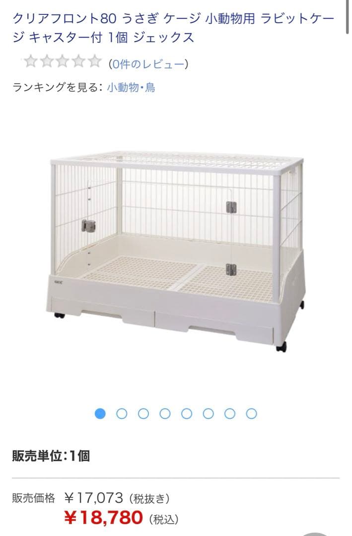 クリアフロント80 小動物用ケージ　GEX ジェックス