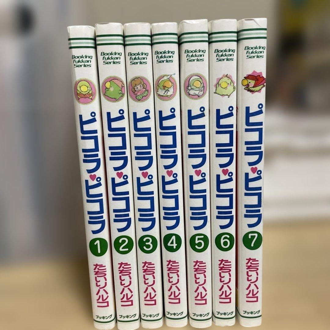 ピコラピコラ　たちいりハルコ　全7巻セット　復刊ドットコム