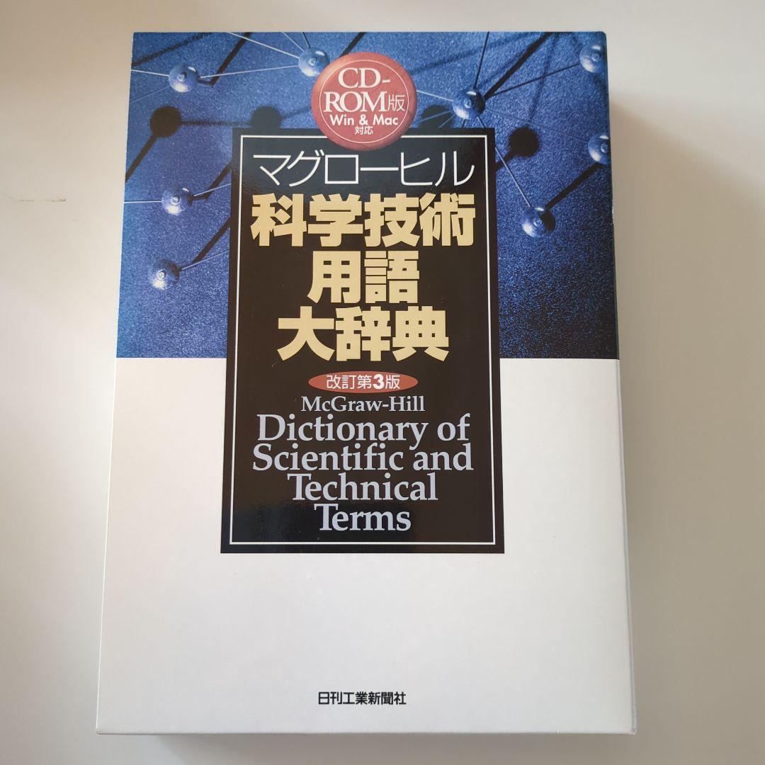 マグローヒル 科学技術用語大辞典 CD-ROM