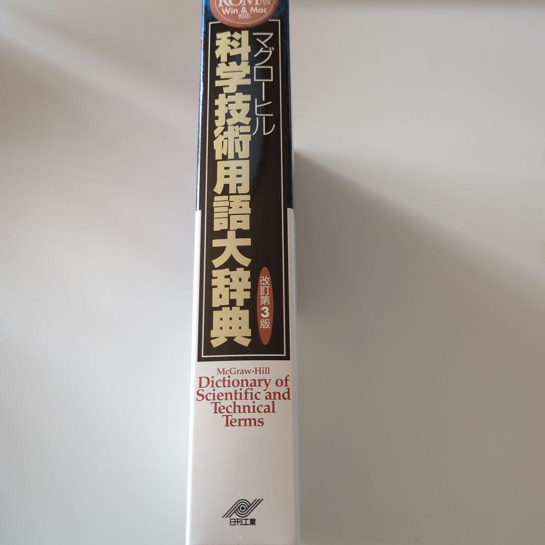 マグローヒル 科学技術用語大辞典 CD-ROM